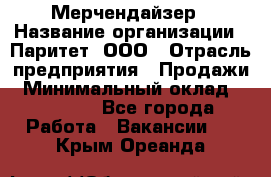 Мерчендайзер › Название организации ­ Паритет, ООО › Отрасль предприятия ­ Продажи › Минимальный оклад ­ 21 000 - Все города Работа » Вакансии   . Крым,Ореанда